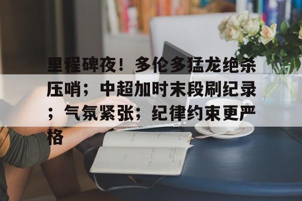 ayx-包含里程碑夜！多伦多猛龙绝杀压哨；中超加时末段刷纪录；气氛紧张；纪律约束更严格的词条